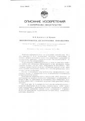 Вибропогружатель для погружения свай-оболочек (патент 135029)