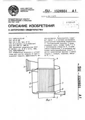 Пылеуловитель (патент 1524931)