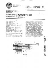 Электрический соединитель для печатных плат (патент 1497673)