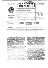 Композиция для формования волокон (патент 696068)