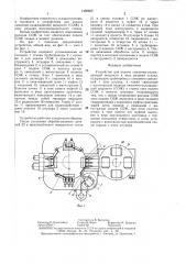 Устройство для подачи смазочно-охлаждающей жидкости в зону резания станка (патент 1400855)