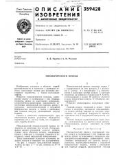Пневматический привод (патент 359428)