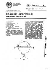 Модель орбитальной станции (патент 548182)