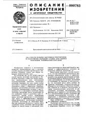 Способ подачи заготовок проекторов к сборочному барабану станка для сборки покрышек пневматических шин (патент 880783)