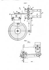 Устройство для обработки фасонных шлифовальных кругов (патент 1664517)