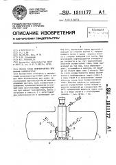 Способ слива нефтепродукта при низких температурах (патент 1511177)