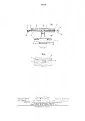 Приемо-падающий узел лентопротяжного механизма (патент 532128)