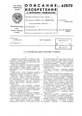 Устройство для крепления траншей (патент 635172)