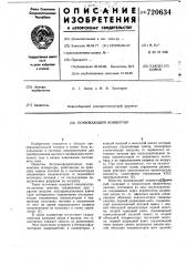 Понижающий конвертор (патент 720634)