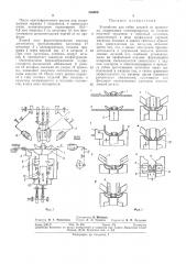 Устройство для гибки деталей^i-f,4\r.nalth;viu- i~:aebrt:..s^ (патент 306900)