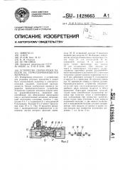 Устройство сварки-резки пакетов из термосваривающегося материала (патент 1428665)