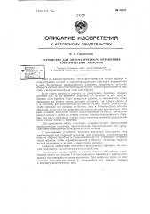 Устройство для автоматического управления электрическим затвором (патент 62319)