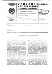 Предохранитель-выключатель (патент 661636)