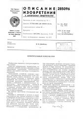 Измерительный конденсатор (патент 285096)