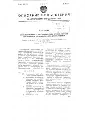 Приспособление для компенсации температурной погрешности гидравлических динамометров (патент 71100)