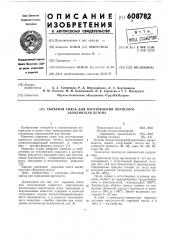 Сырьевая смесь для изготовления пористого заполнителя бетона (патент 608782)
