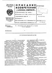 Комбинированный датчик (патент 607680)