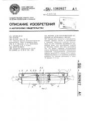 Форма для изготовления изделий из бетонных смесей (патент 1362627)