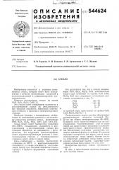 Стекло (патент 544624)