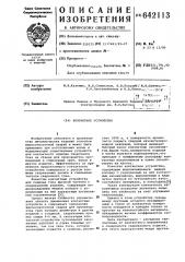Контактное устройство (патент 642113)