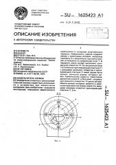 Измельчитель кормов (патент 1625423)