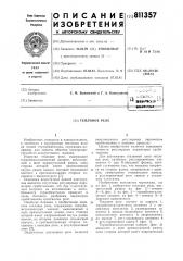 Тепловое реле (патент 811357)