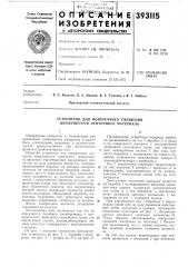 Устройство для поперечного смещения движущегося ленточного материала (патент 393115)