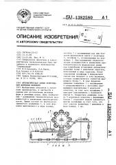 Автоматическая линия непрерывной формовки полуформ (патент 1382580)