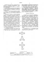 Устройство для проходки выработок с креплением стенок скважины (патент 1452913)