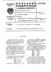 Стекло (патент 672165)