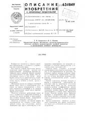 Груз (патент 634849)