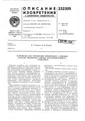 Устройство для считывания информации с кодовыхпластин подвижных (патент 232305)