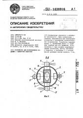 Устройство для изготовления изделий с замкнутой полостью (патент 1438916)