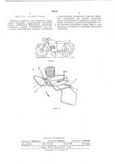 Опорное устройство для мотоцикла (патент 346169)