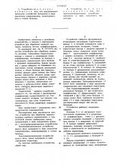 Устройство для обработки жидкого металла (патент 1044637)