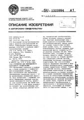 Устройство для индукционного каротажного зондирования (патент 1323994)
