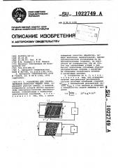 Устройство для ультразвуковой обработки жидких сред (патент 1022749)