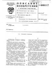 Резьбовое соединение (патент 646117)