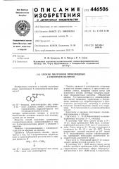 Способ получения производных 4-аминохиназолинов (патент 446506)