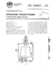 Устройство для разделения жидкостей с разной удельной массой (патент 1228877)