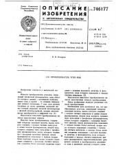 Преобразователь угол-код (патент 746177)