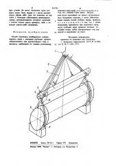 Способ строповки негабаритногодлинномерного груза (патент 831707)