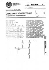 Устройство с входной @ -образной вольт-амперной характеристикой (патент 1257806)