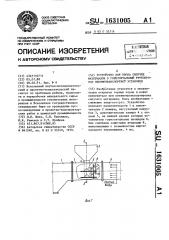 Устройство для ввода сыпучих материалов в горизонтальный трубопровод пневмотранспортной установки (патент 1631005)