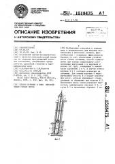 Способ бурения в зоне неустойчивых горных пород (патент 1518475)
