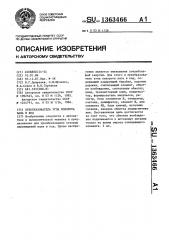 Преобразователь угла поворота вала в код (патент 1363466)