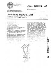 Устройство для определения асимметрии симметричных фидерных линий (патент 1290206)