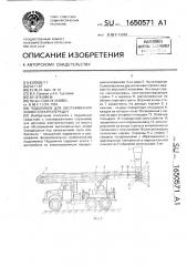 Подъемник для обслуживания линий электропередач (патент 1650571)