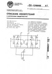 Компаратор напряжения (патент 1246049)