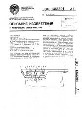 Устройство для вентиляции кабины транспортного средства (патент 1355504)